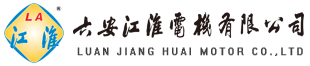 六安江淮電機(jī)有限公司